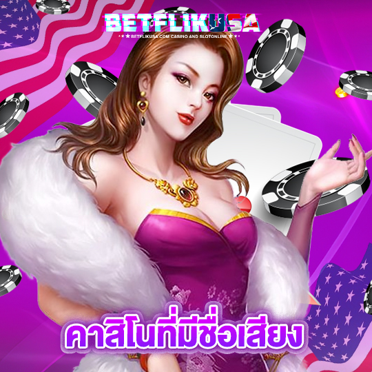 betflikusa คาสิโนที่มีชื่อเสียง