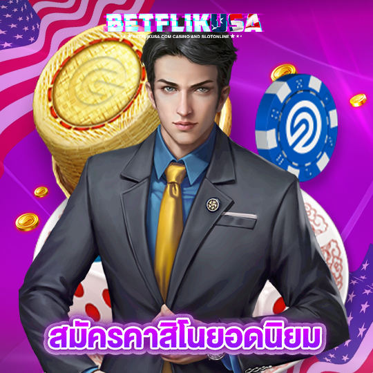 betflikusa สมัครคาสิโนยอดนิยม