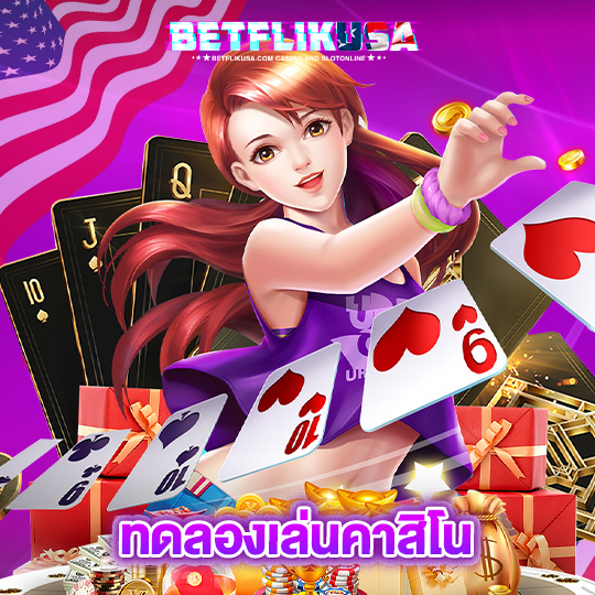 betflikusa ทดลองเล่นคาสิโน