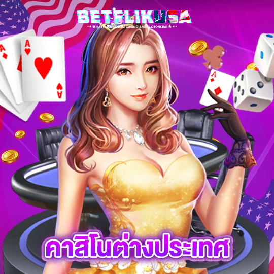 betflikusa คาสิโนต่างประเทศ