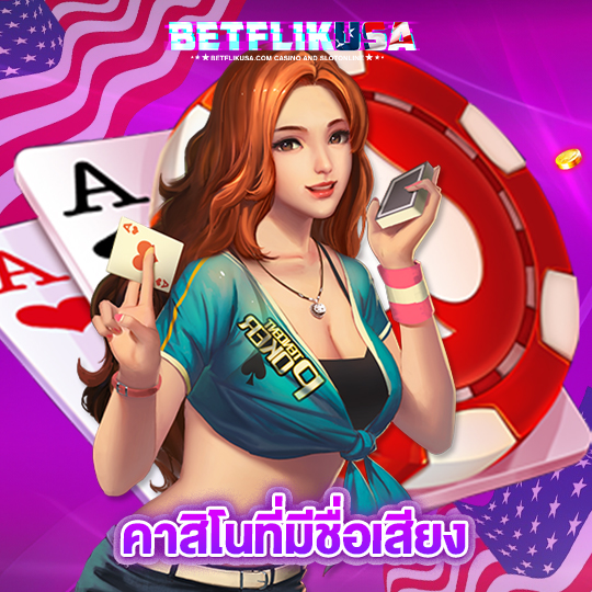 betflikusa คาสิโนที่มีชื่อเสียง