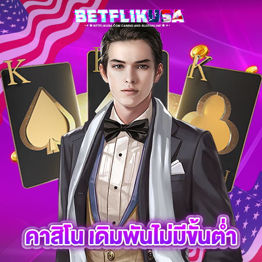 betflikusa คาสิโน เดิมพันไม่มีขั้นต่ำ