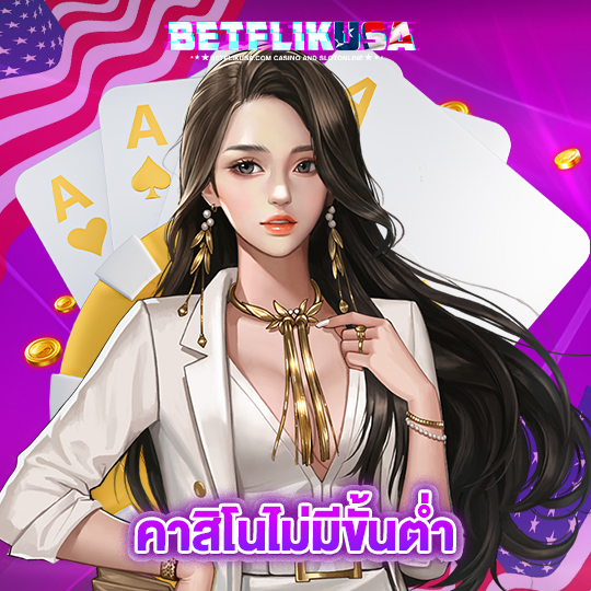 betflikusa คาสิโนไม่มีขั้นต่ำ