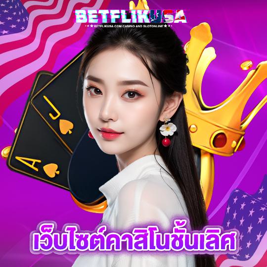 betflikusa เว็บไซต์คาสิโนชั้นเลิศ