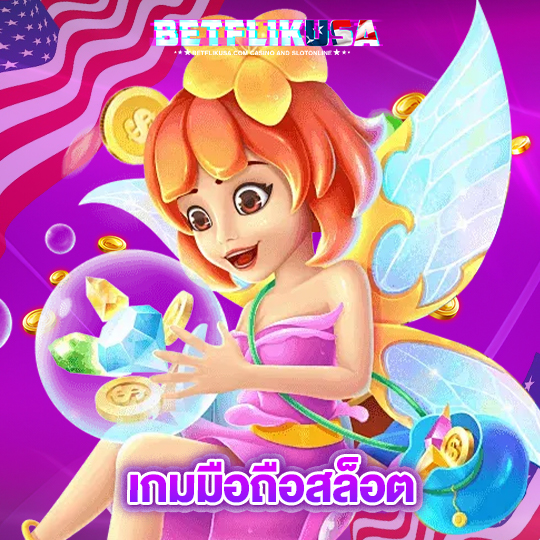 betflikusa เกมมือถือสล็อต