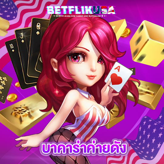 betflikusa บาคาร่าค่ายดัง