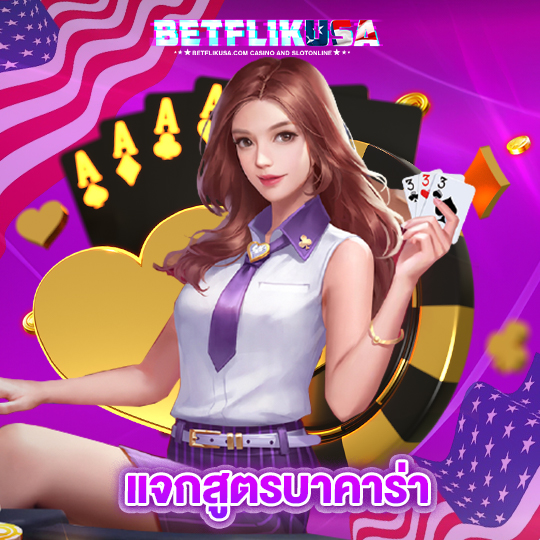 betflikusa แจกสูตรบาคาร่า