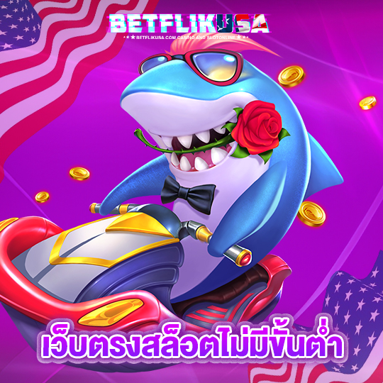 betflikusa เว็บตรงสล็อตไม่มีขั้นต่ำ