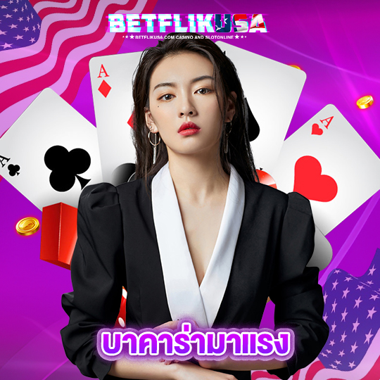 betflikusa บาคาร่ามาแรง