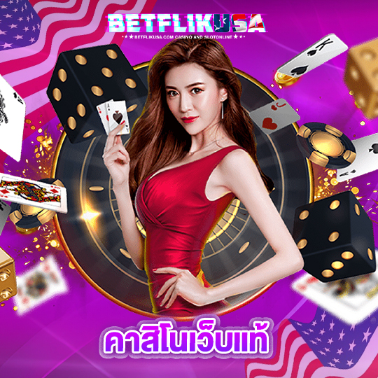 betflikusa คาสิโนเว็บแท้