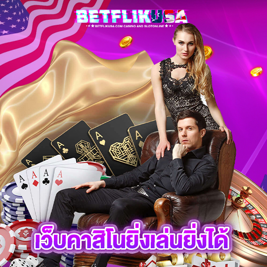 betflikusa เว็บคาสิโนยิ่งเล่นยิ่งได้