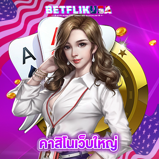 betflikusa คาสิโนเว็บใหญ่