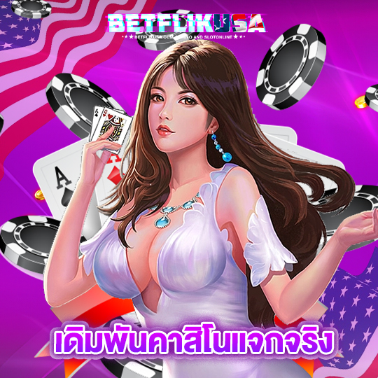 betflikusa เดิมพันคาสิโนแจกจริง