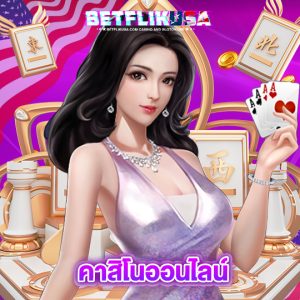 betflikusa คาสิโนออนไลน์