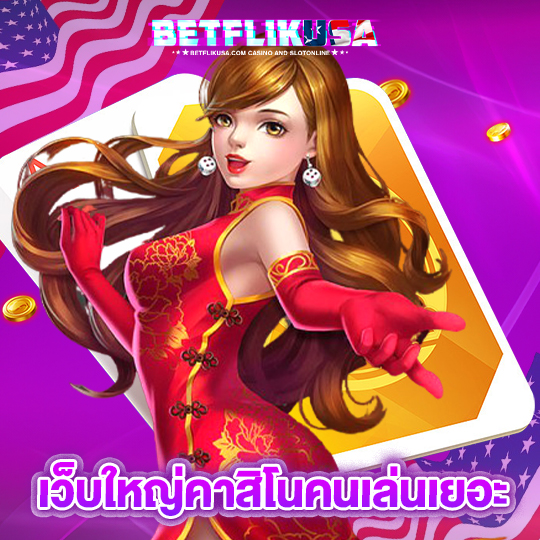 betflikusa เว็บใหญ่คาสิโนคนเล่นเยอะ