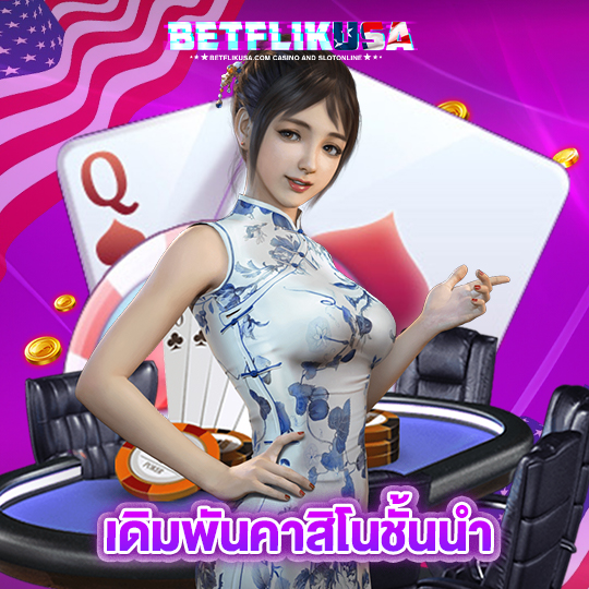 betflikusa เดิมพันคาสิโนชั้นนำ