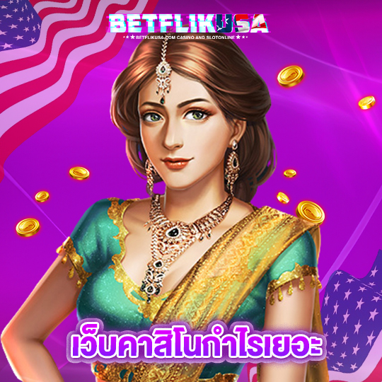 betflikusa เว็บคาสิโนกำไรเยอะ