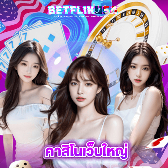 betflikusa คาสิโนเว็บใหญ่