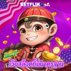 betflikusa เว็บสล็อตที่มีมาตรฐาน