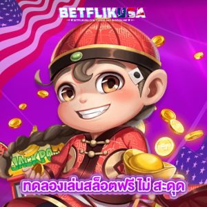 betflikusa ทดลองเล่นสล็อตฟรีไม่สะดุด