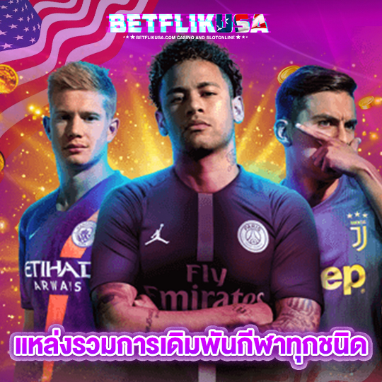 betflikusa แหล่งรวมการเดิมพันกีฬาทุกชนิด