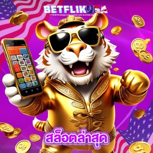 betflikusa สล็อตล่าสุด