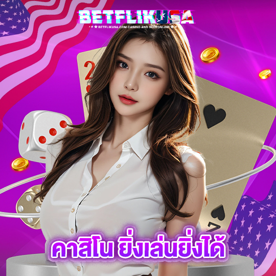 betflikusa คาสิโนยิ่งเล่นยิ่งได้
